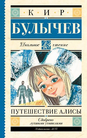 Кир Булычев Путешествие Алисы