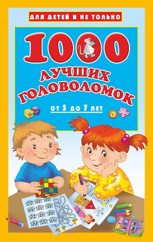 Валентина Геннадьевна Дмитриева 1000 лучших головоломок от 5 до 7 лет