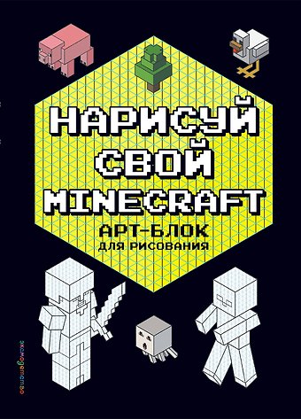 Наталья В. Бунина Нарисуй свой Minecraft. АРТ-БЛОК для рисования