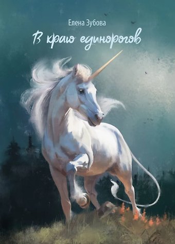 Елена Анатольевна Зубова В краю единорогов: стихотворения