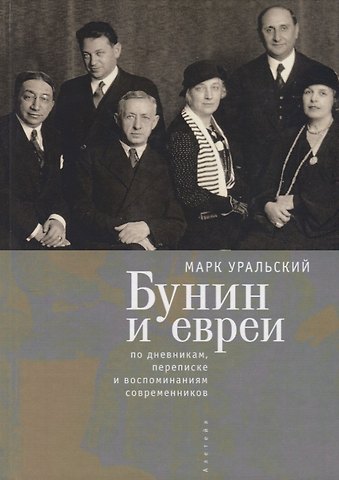 Бунин и евреи