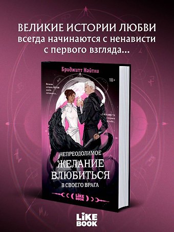 Найтли Бриджит Непреодолимое желание влюбиться в своего врага