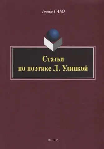 Тюнде Сабо Статьи по поэтике Л. Улицкой