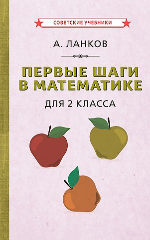 Александр Васильевич Ланков Первые шаги в математике для 2 класса
