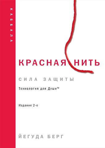 Йегуда Берг Красная нить. Издание 2-е