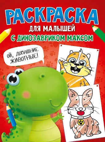 Анастасия Грецкая Раскраска с Динозавриком Максом. Домашние животные