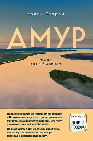Колин Таброн Амур. Между Россией и Китаем