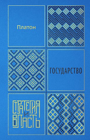 Платон Государство