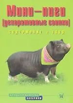 Эльке Стриовски Мини-пиги (декоративные свинки) Содержание и уход