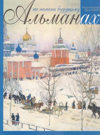 Елена Александровна Тончу На память будущему. Альманах