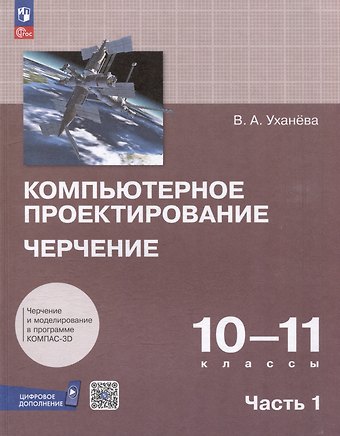Вера Андреевна Уханева Компьютерное проектирование. Черчение. 10-11 классы. Учебное пособие. В 2 частях. Часть 1