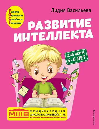 Лидия Л. Васильева Развитие интеллекта. Авторский курс: для детей 5-6 лет