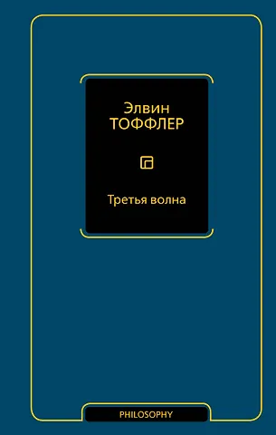 Тоффлер Элвин Третья волна