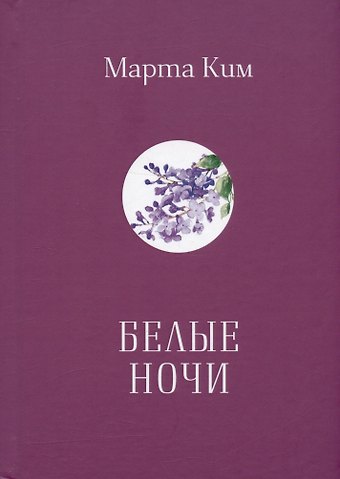 Марта Ким Белые ночи. Стихи. Афоризмы