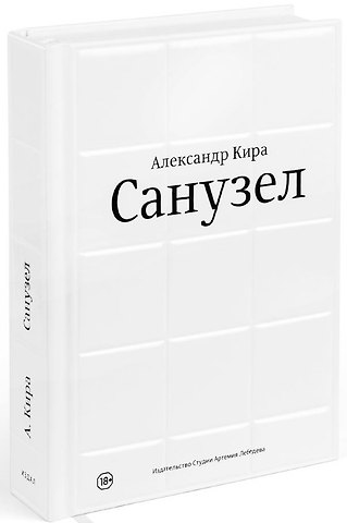 Александр Кира Санузел