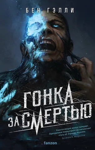 Бен Гэлли Гонка за смертью