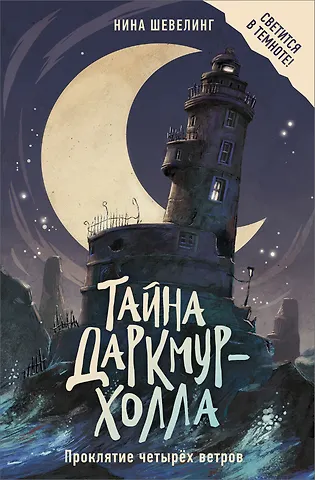 Нина Шевелинг Тайна Даркмур-Холла. Проклятие четырёх ветров