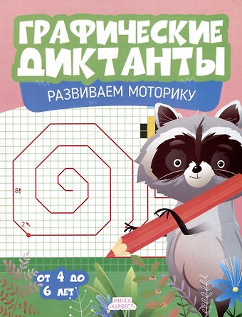 Графические диктанты. Развиваем моторику