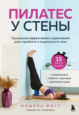 Фогт Мишель Пилатес у стены. Программа эффективных упражнений для стройного и подтянутого тела