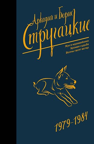 Борис Натанович Стругацкий, Аркадий Натанович Стругацкий Собрание сочинений 1979-1984