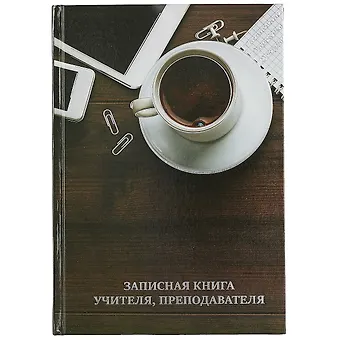 Записная книжка учителя А5 96л Чашка кофе. офсет 7БЦ гл.лам, тисн.фольгой