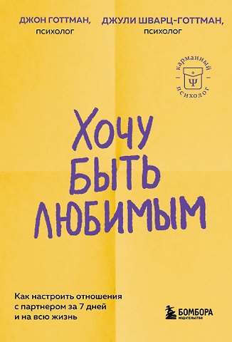 Джули Шварц-Готтман, Джон Готтман Хочу быть любимым. Как настроить отношения с партнером за 7 дней и на всю жизнь