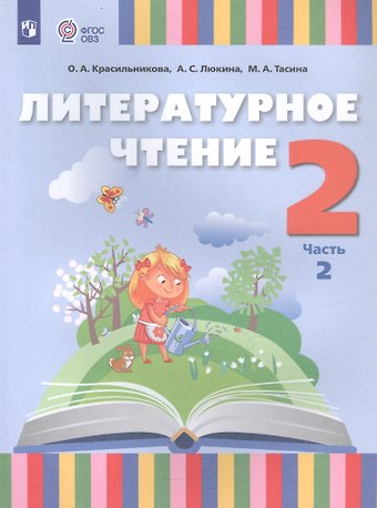 Ольга Александровна Красильникова, Мария Александровна Тасина, Анна Сергеевна Люкина Литературное чтение. 2 класс. Учебник. В 2 частях. Часть 2 (для слабослышащих и позднооглохших обучающихся)