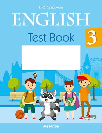 Татьяна Юрьевна Севрюкова English. Test Book 3 / Английский язык. 3 класс: тесты