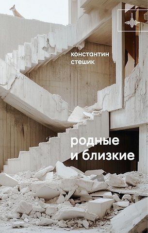 Константин Стешик Родные и близкие. Рассказы