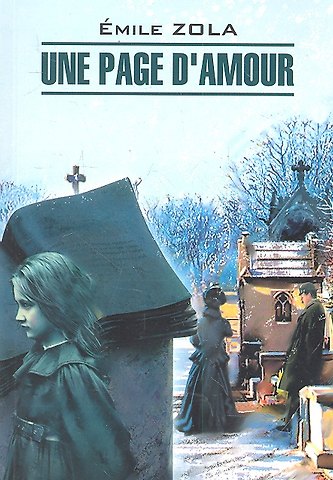 Эмиль Золя Une page d`amour: Книга для чтения на французском языке