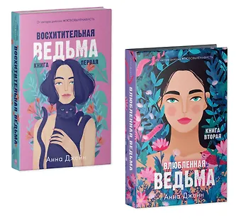 Анна Джейн Комплект книг Анны Джейн Влюбленная ведьма, Восхитительная ведьма (из 2-х книг)