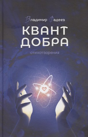 Владимир Алексеевич Фадеев Квант добра
