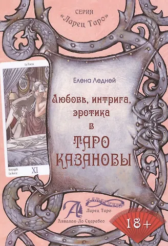 Елена Ледней Любовь интрига эротика в Таро Казановы