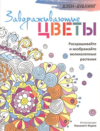Дзен-дудлинг. Завораживающие цветы