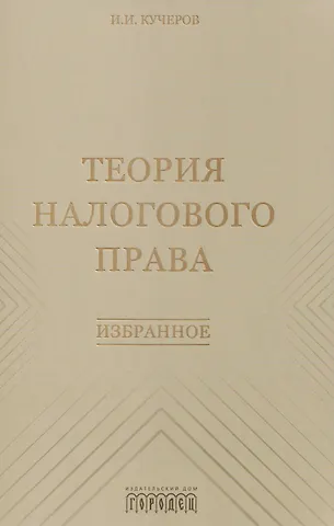 Илья Ильич Кучеров Теория налогового права: Избранное