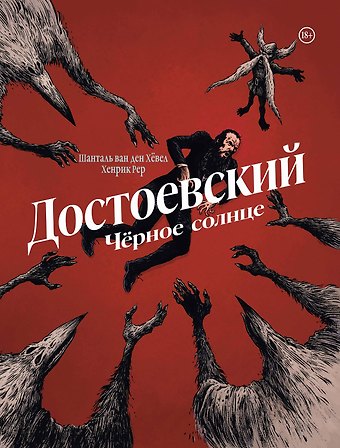 Шанталь ван ден Хёвел Достоевский. Черное солнце
