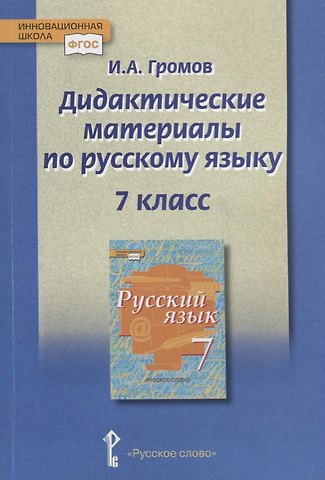 Иван Анатольевич Громов Дидактические материалы к учебнику Русский язык под редакцией Е.А. Быстровой для 7 класса