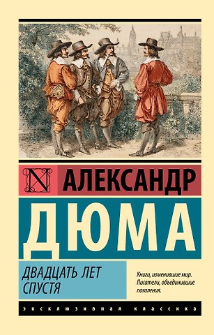 Александр Дюма (отец) Двадцать лет спустя