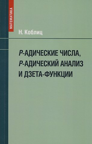 Нил Коблиц P-адические числа, р-адический анализ и дзета-функции