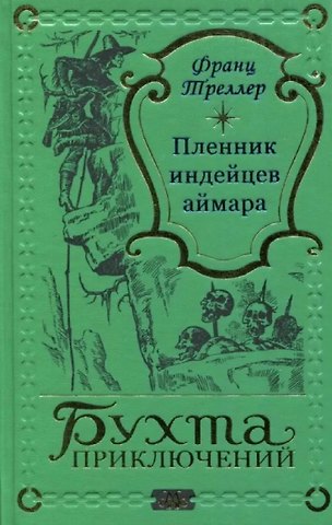 Франц Треллер Пленник индейцев аймара