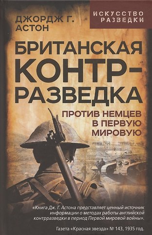 Джордж Грей Астон Британская контрразведка. Против немцев в Первую мировую войну