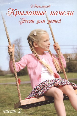 Крылатые качели. Часть 2 (Песни для детей для голоса в сопровождении фортепиано)