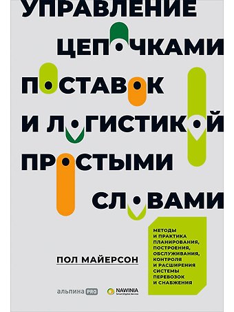 Пол Майерсон Управление цепочками поставок и логистикой - простыми словами. Методы и практика планирования, построения, обслуживания, контроля и расширения системы перевозок и снабжения