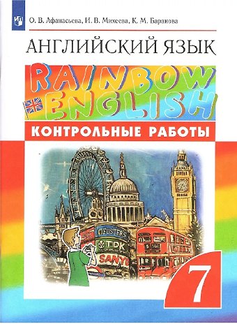 Ольга Васильевна Афанасьева Английский язык. 7 класс. Контрольные работы