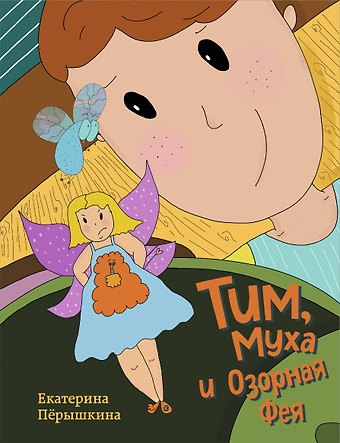 Екатерина Васильевна Пёрышкина Тим, Муха и Озорная Фея