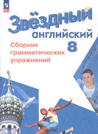 Константин Вячеславович Комиссаров, Станислав Геннадьевич Иняшкин Английский язык. 8 класс. Углубленный уровень. Сборник грамматических упражнений. Учебное пособие. ФГОС 2021