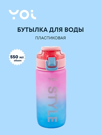 Бутылка Yoi, Style, пластиковая градиент 550 мл