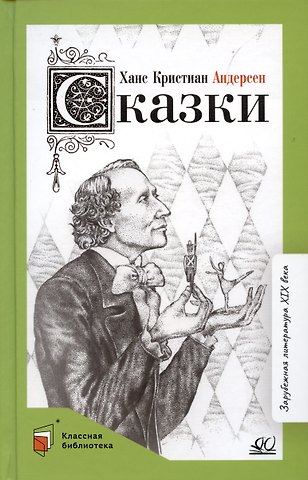 Ганс Христиан Андерсен Сказки