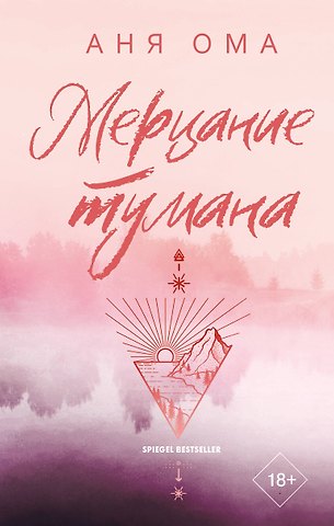 Аня Ома Мерцание тумана