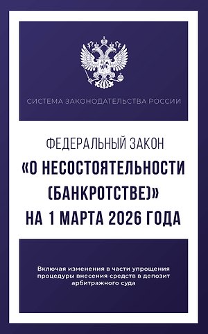 Федеральный закон О несостоятельности (банкротстве) на 1 марта 2026 года